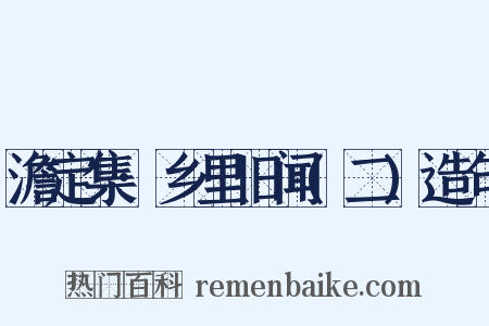 澹定集·乡里旧闻(二)造句是什么意思的图片